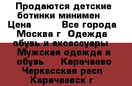 Продаются детские ботинки минимен  › Цена ­ 800 - Все города, Москва г. Одежда, обувь и аксессуары » Мужская одежда и обувь   . Карачаево-Черкесская респ.,Карачаевск г.